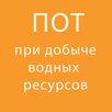 ПОТ при добыче (вылове) водных APK