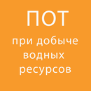 ПОТ при добыче (вылове) водных ресурсов APK