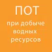 ПОТ при добыче (вылове) водных ресурсов