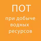 ПОТ при добыче (вылове) водных ресурсов biểu tượng