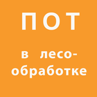 Icona ПОТ в лесозаготовительном, деревообрабатывающем