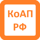 КоАП РФ (13.01.2020) APK