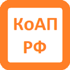 КоАП РФ أيقونة