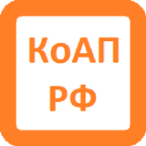 КоАП РФ icon