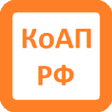 КоАП РФ (13.01.2020)