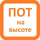 Правила по охране труда при работе на высоте иконка