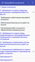 Правила по охране труда при работе на высоте скриншот 1