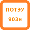 ПОТЭУ-903н (ПОТЭЭ)
