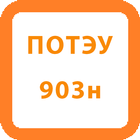 ПОТЭУ-903н أيقونة