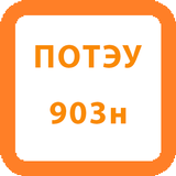 ПОТЭУ-903н أيقونة