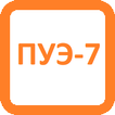 ПУЭ-7