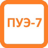 ПУЭ-7 أيقونة