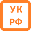 Уголовный кодекс (УК РФ) (07.04.2020)