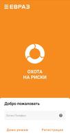 ЕВРАЗ: Охота на риски الملصق