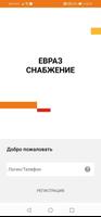 ЕВРАЗ Снабжение الملصق