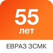 ЕВРАЗ ЗСМК 55 лет