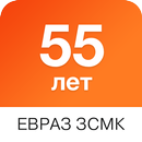 ЕВРАЗ ЗСМК 55 лет APK