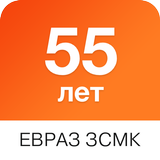 ЕВРАЗ ЗСМК 55 лет أيقونة