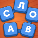 Мастер Слов: кроссворды-APK