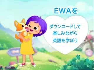 EWA English for Kids: 子供向け英語 アプリダウンロード