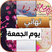 تهاني جمعة مباركة 2022 APK