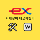 자재장비대금관리 icon