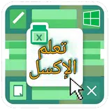 تعلم الإكسل خطوة بخطوة