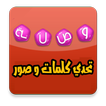 وصلة تحدي كلمات وصور