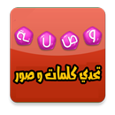 وصلة تحدي كلمات وصور APK