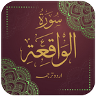 Surah al-Waqi’ah (The Event) icono