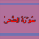 Surah ad-Dhuha (TheBrightness) APK