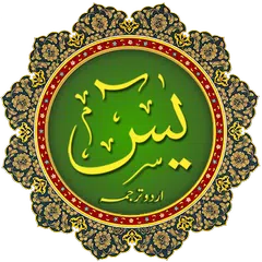 Surah Yaseen 7 Mubeen アプリダウンロード