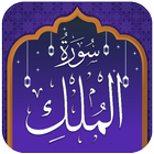 Surah al-Mulk (The Kingdom) icon