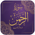 Surah Rehman 图标