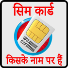 How to Know SIM Card Owner Details icône