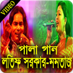 মমতাজের পালা গানের ভিডিও কালেকশন