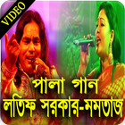 মমতাজের পালা গানের ভিডিও কালেকশন icon