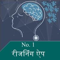 No. 1 Reasoning App in Hindi - 2019 Affiche