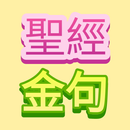 聖經金句 stickers-APK