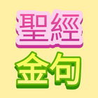 ikon 聖經金句 stickers