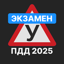 Экзамен ПДД 2025: Билеты ГИБДД APK
