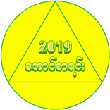 ၂၀၁၉ေအာင္စာရင္း