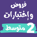 فروض و إختبارات ثانية متوسط APK