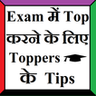 Exam Top करने के लिए Toppers क