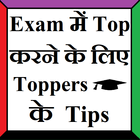 Exam Top करने के लिए Toppers क أيقونة