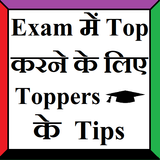 Exam Top करने के लिए Toppers क أيقونة