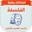 امتحانات وطنية في الفلسفة مع التصحيح