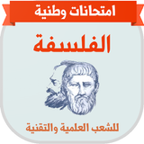 امتحانات وطنية في الفلسفة مع التصحيح icon