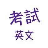 考試英文詞語APP