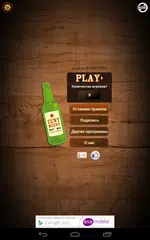 Скачать Бутилка - Срывать поцелуй APK